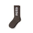 画像1: BlackEyePatch/HWC SOCKS（CHARCOAL） (1)